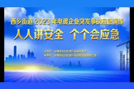 西乡街道2023年电镀企业突发事故应急演练～案例分享～ #应急演练视频封面