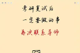 考研复试后，如何再次联系导师？邮件模板来啦！巨实用！视频封面