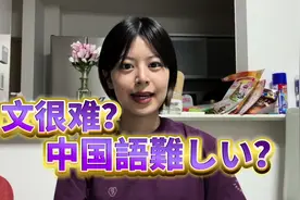 日本人学中文真的难吗？#达达世奈 #千万生活dou来拍视频封面