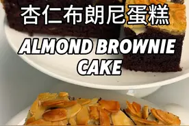 保姆级超详细“杏仁薄脆布朗尼蛋糕” 杏仁薄脆和布朗尼蛋糕的结合，巧克力味超浓郁的布朗尼，配以酥脆杏仁，挑战味蕾的层次感，你一定喜欢 视频长4:18，配方在视频28秒注意截图收藏哦 #省饭课代表 #抖音美食创作人 #美食volg #布朗尼蛋糕#下午茶甜品视频封面
