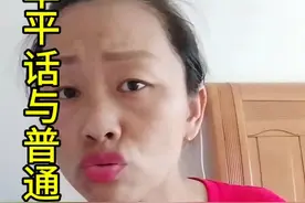 烟台牟平话与普通话的区别#日常唠嗑 #吐真言 #烟台@DOU+小助手视频封面