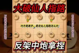 破解仙人指路开局，咱们就用反架中炮阵型就能轻松拿捏业九视频封面