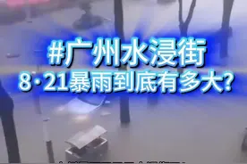广州暴雨又又又又水浸街，8月21日的雨有多大？ 广州暴雨又又又又水浸街，8月21日的雨有多大？#科普 #广州暴雨水浸街 #暴雨 #天气 #广东暴雨 @中国气象爱好者视频封面