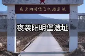 夜袭阳明堡飞机场遗址。 #探索发现 #内容启发搜索视频封面