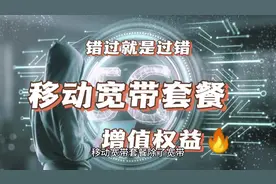 移动宽带套餐增值权益，错过就是过错#干货分享 #知识分享