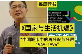 每周荐书：《国家与生活机遇》，透析1949-1994中国社会视频封面