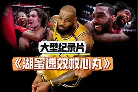 公牛神剧本绝杀湖人，最后4记三分竟然全部和詹姆斯有关视频封面