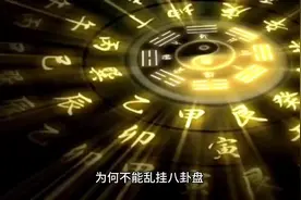 不能乱挂八卦盘视频封面