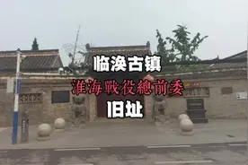 #上热门 安徽省淮北市濉溪县临涣古镇的淮海战役总前委旧址纪念馆视频封面