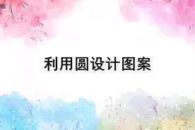北师大版 小学数学 六年级上册 利用园圆设计图案#每天学习一点点