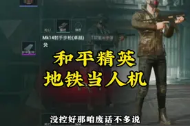 地铁模式还可以当人机？那我可太不相信了！#和平精英地铁逃生