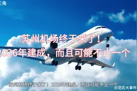苏州机场终于来了，26年建成，可能不止一个！#苏州机场最新消息视频封面