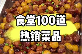 食堂大锅菜，美味超乎想象！ 100道热销菜品分享给大家，收藏下来一个月菜品不重样。#给世界一点中国美食的震撼 #各省携年夜饭申请出战 #春节菜单 #食堂美食 #食堂视频封面
