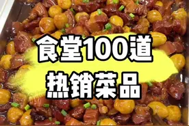 食堂大锅菜，美味超乎想象！ 100道热销菜品分享给大家，收藏下来一个月菜品不重样。#给世界一点中国美食的震撼 #各省携年夜饭申请出战 #春节菜单 #食堂美食 #食堂视频封面