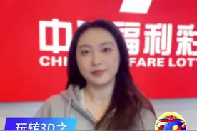 玩转3D之组三胆拖 #中奖 #彩票 #中国福彩 #运气爆棚 #福彩3d