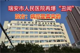 瑞安市人民医院再爆“丑闻”视频封面