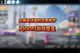 IQOO游戏魔盒设置教学 #教学 #一素一风 #IQOO #手机天花板