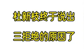杜杜终于说出三拒绝的真实原因了！#许敏加油 #真相只有一个视频封面