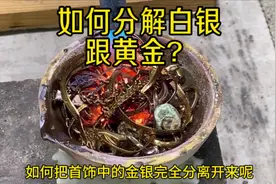 首饰中的黄金白银要如何分离开呢？#黄金提炼 #金银分离
