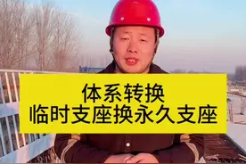 临时支座转换永久支座 体系转换临时变永久#工程人 #桥梁工程 #施工 #工程人成工 #桥梁施工视频封面