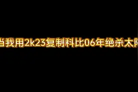 2k23复制科比06年绝杀太阳经典名场面 #2k23手游 #nba2k23视频封面