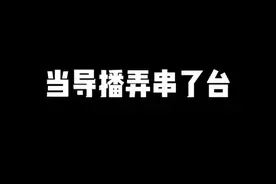 在等这一集的，把“爷青回”打在公屏上！#文浩太难了 #欢迎来到童年小剧场 #当导播弄串了台