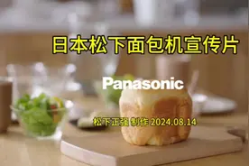 日本松下面包机宣传片 #日本 #松下#面包机 #面包 #厨房好物视频封面