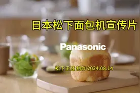 日本松下面包机宣传片 #日本 #松下#面包机 #面包 #厨房好物视频封面