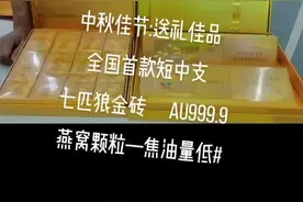 中秋佳节，送礼佳品   全国首款短中支  七匹狼金砖  AU999.9 燕窝颗粒一焦油量低#视频封面