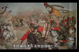 军阵之神—武安君李牧#历史人物视频封面