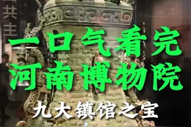一口气看完河南博物院九大镇馆之宝，不愧是中华文明的发祥地，馆里件件都是精品#河南省博物院 #河南博物院镇馆之宝视频封面