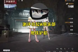 #地铁逃生 #地铁护航测评 #白起地铁逃生 #地铁护航 兄弟们怎么样视频封面