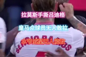火爆冲突！拉莫斯手撕吕迪格，皇马众球员无人敢拉，水爷威望依旧视频封面