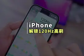 两分钟解锁iPhone满速120Hz高刷功能#iPhone技巧 #苹果手机视频封面
