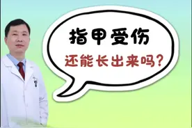 指甲受伤还能长出来吗？#医学科普 #硬核健康科普行动 #年度健康知识干货大赏 #抖出健康知识宝藏 #骨科郭前进医生视频封面