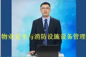 物业安全与消防设施设备管理视频封面