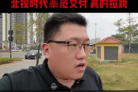 本以为北投会放个大的，没想到拉了一坨💩大的。 五象湖第五天王不天王，北投时代峯范交付真拉跨。本以为北投会放个大的，没想到拉了一坨💩大的。当初谁吹是五象湖第五天王来着？北投隐山也别买了 万一到时候给你拉了一坨更大的怎么办？有些国企光知道打着国企的名义营销吹牛逼，实际做出来的跟💩一样。#一个敢说真话的房产人 #南宁房产 #房产楼市#南宁买房攻略#南宁买房避坑视频封面