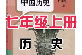 七年级上册历史《中华文明的起源》人教新版，趣味动画视频 同步新版教材+思维导图记忆方法+覆盖重难点。知识点逐一讲解，通俗易懂简单有趣，预习复习做题练习。#七年级历史 #七年级上册历史 #七上历史 #初一历史 #2024新教材视频封面