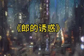 《郎的诱惑》风干了寂寞，啊哈！视频封面