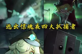 惊魂夜四大抓捕者你最喜欢谁？#蛋仔奇思妙想计划 #蛋仔派对