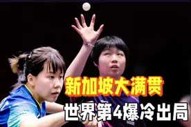 新加坡大满贯：女单决赛对阵名单！世界第4轰然倒下，蒯曼晋级视频封面