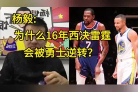 杨毅:为什么16年西决雷霆会被勇士逆转？#湖人 #詹姆斯 #库里视频封面