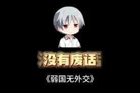 什么是弱国无外交？这是川普小泽吵架49分钟的省流版 #趣味科普视频封面