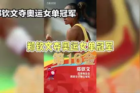 "郑钦文奥运女单夺冠，四大满贯齐贺，中国力量闪耀全球#体育精神视频封面