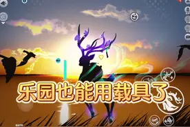 以后乐园也可以用载具了  #蛋仔打破次元壁 #蛋仔小剧场视频封面