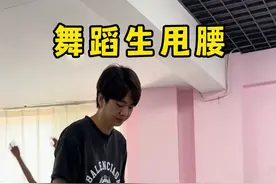 舞蹈生甩腰。 #舞蹈生 #日常练功 #软开度训练 #甩腰视频封面