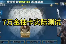7万金抽卡实测#手游推荐 #游戏 #slg #世界启元手游视频封面