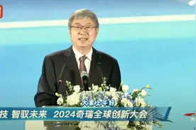 尹同跃在2024奇瑞全球创新大会上的演讲震撼人心视频封面