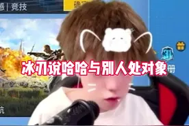 冰刃说哈哈找对象#冰刃#酷二狗#和平精英#和平精英地铁逃生视频封面