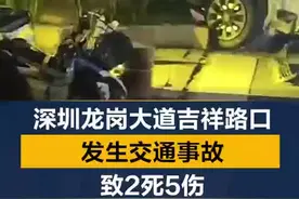 #交通事故  8月2日晚间，深圳市龙岗区吉祥地铁站附近发生交通事故，网传视频显示，现场有人员伤亡，龙岗大道该路段交通一度受到影响。22时34分许，深圳市公安局交警支队通报该起交通事故，为一小汽车与电动自行车发生碰撞，造成2人死亡5人受伤。经初步调查，小汽车司机李某某驾驶车辆过程中突发身体不适，导致该事故发生。视频封面